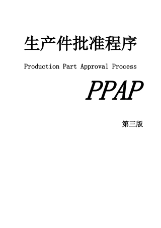 PPAP生产标准的管理要求.doc