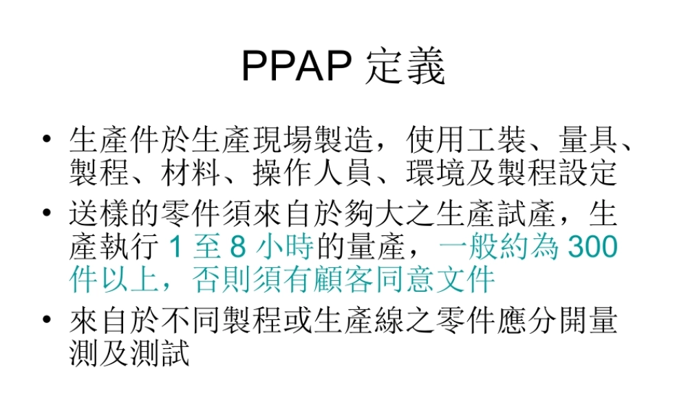 PPAP生产件批准程序的运作过程.ppt