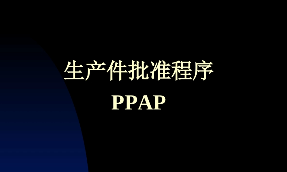 PPAP生产件批准程序知识讲解.ppt