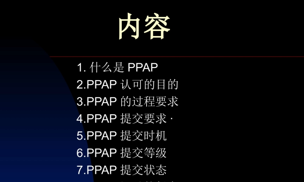PPAP专题培训讲座.ppt
