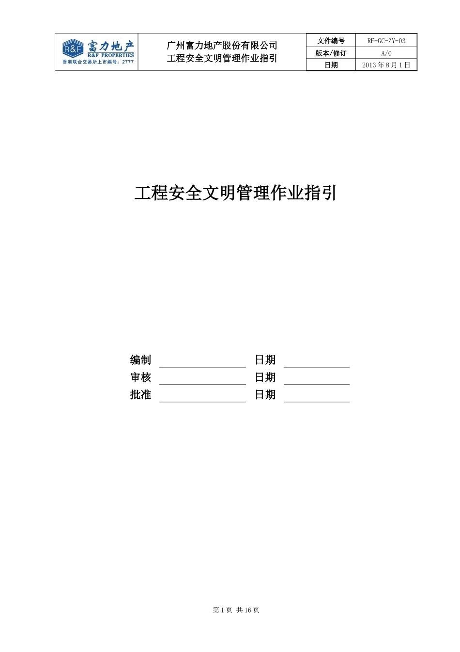 RF-GC-ZY-03工程安全文明管理作业指引.doc_第1页