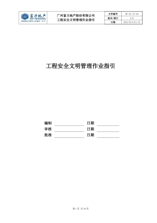 RF-GC-ZY-03工程安全文明管理作业指引.doc