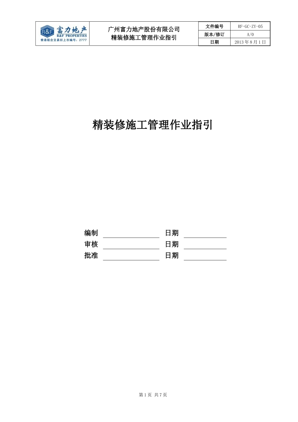 RF-GC-ZY-05精装修施工管理作业指引.doc_第1页