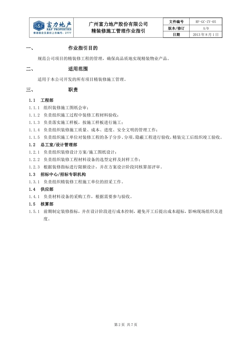 RF-GC-ZY-05精装修施工管理作业指引.doc_第2页