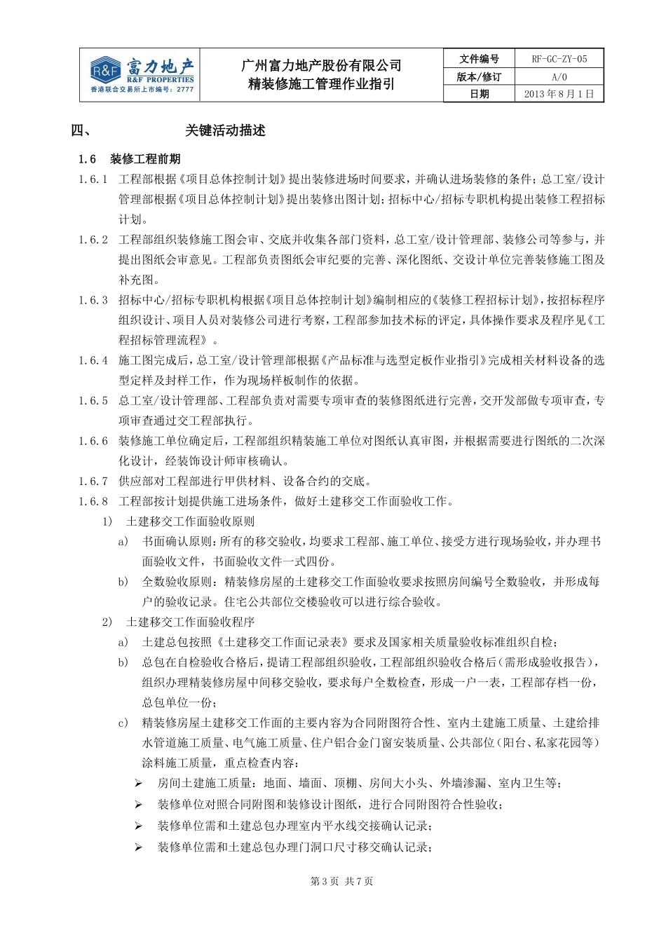 RF-GC-ZY-05精装修施工管理作业指引.doc_第3页
