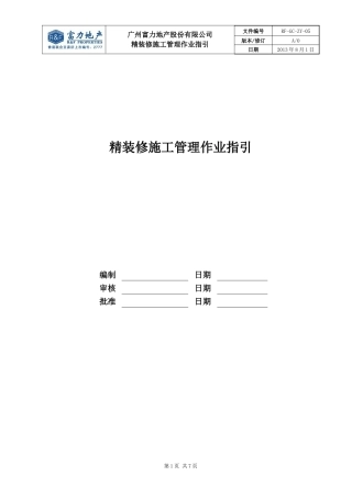 RF-GC-ZY-05精装修施工管理作业指引.doc