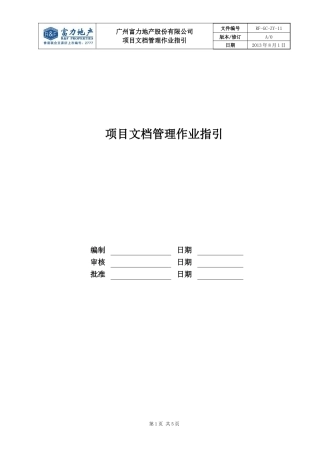 RF-GC-ZY-11项目文档管理作业指引.doc