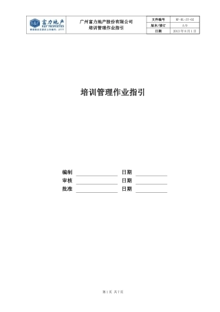 RF-RL-ZY-02培训管理作业指引.doc