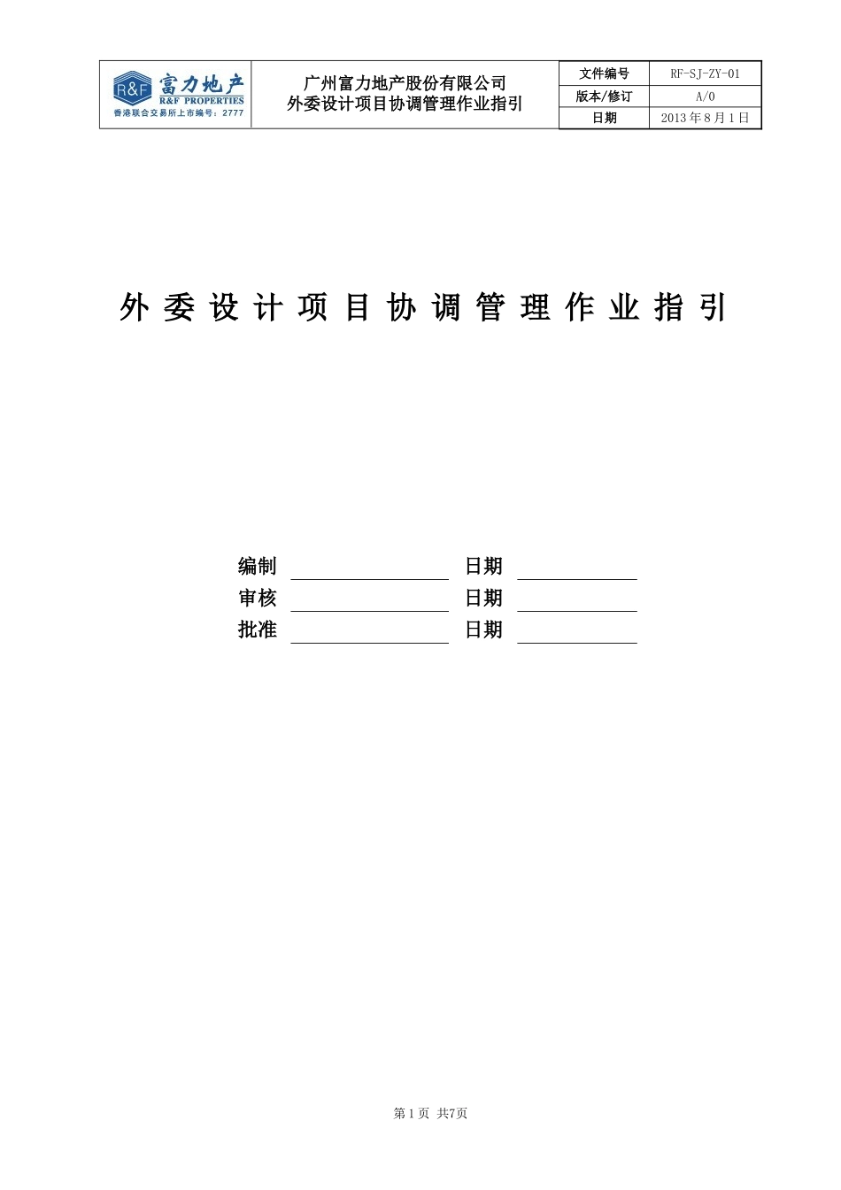 RF-SJ-LC-01外委设计项目协调管理作业指引.doc_第1页