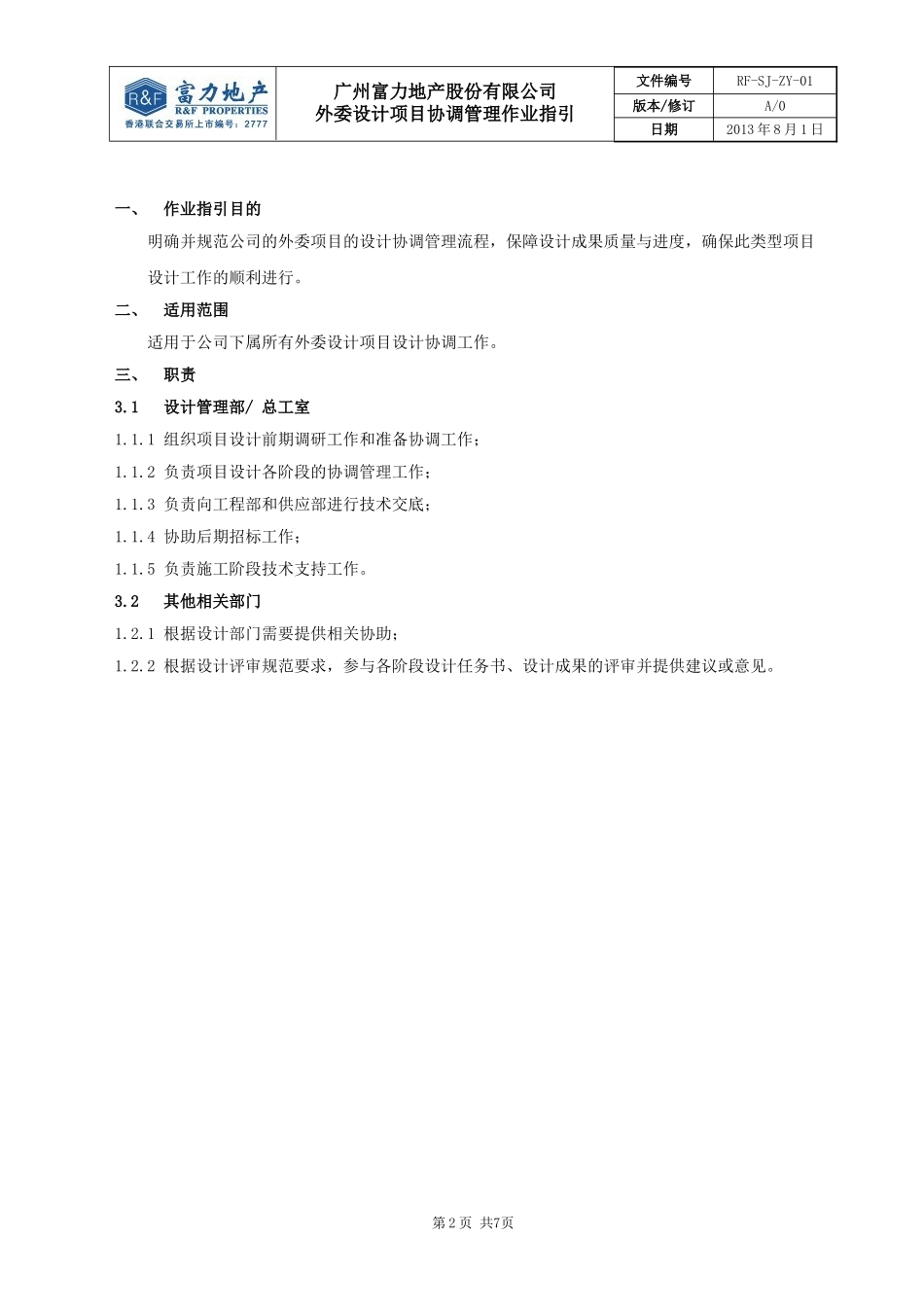RF-SJ-LC-01外委设计项目协调管理作业指引.doc_第2页