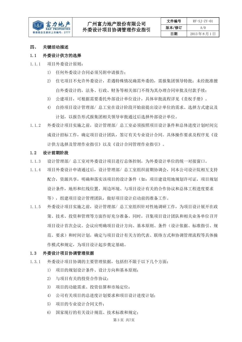 RF-SJ-LC-01外委设计项目协调管理作业指引.doc_第3页