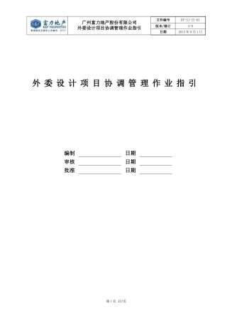 RF-SJ-LC-01外委设计项目协调管理作业指引.doc