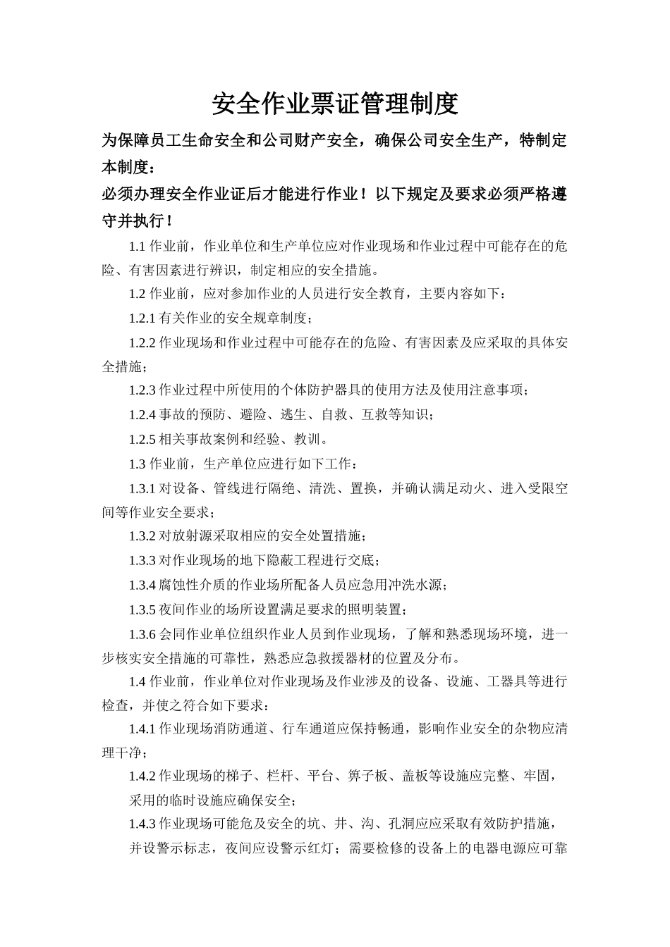 安全作业票证管理制度.doc_第1页
