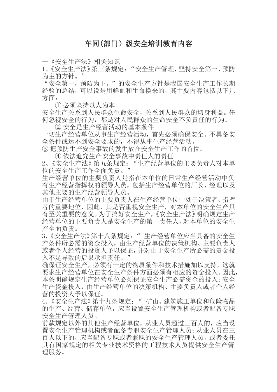 车间(部门)级安全培训教育内容.doc_第1页