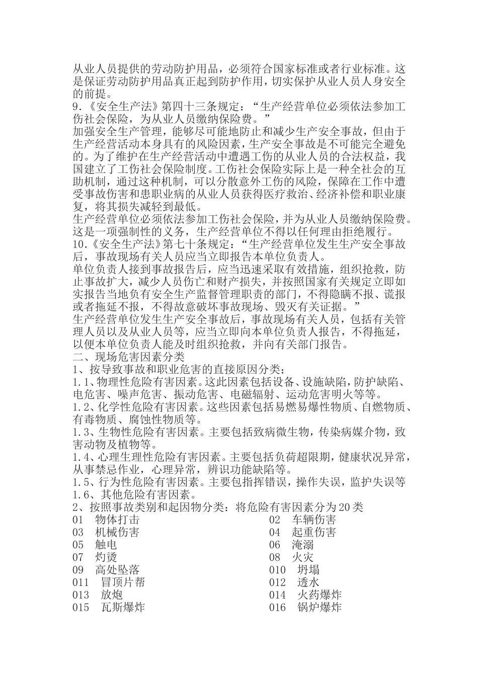 车间(部门)级安全培训教育内容.doc_第3页