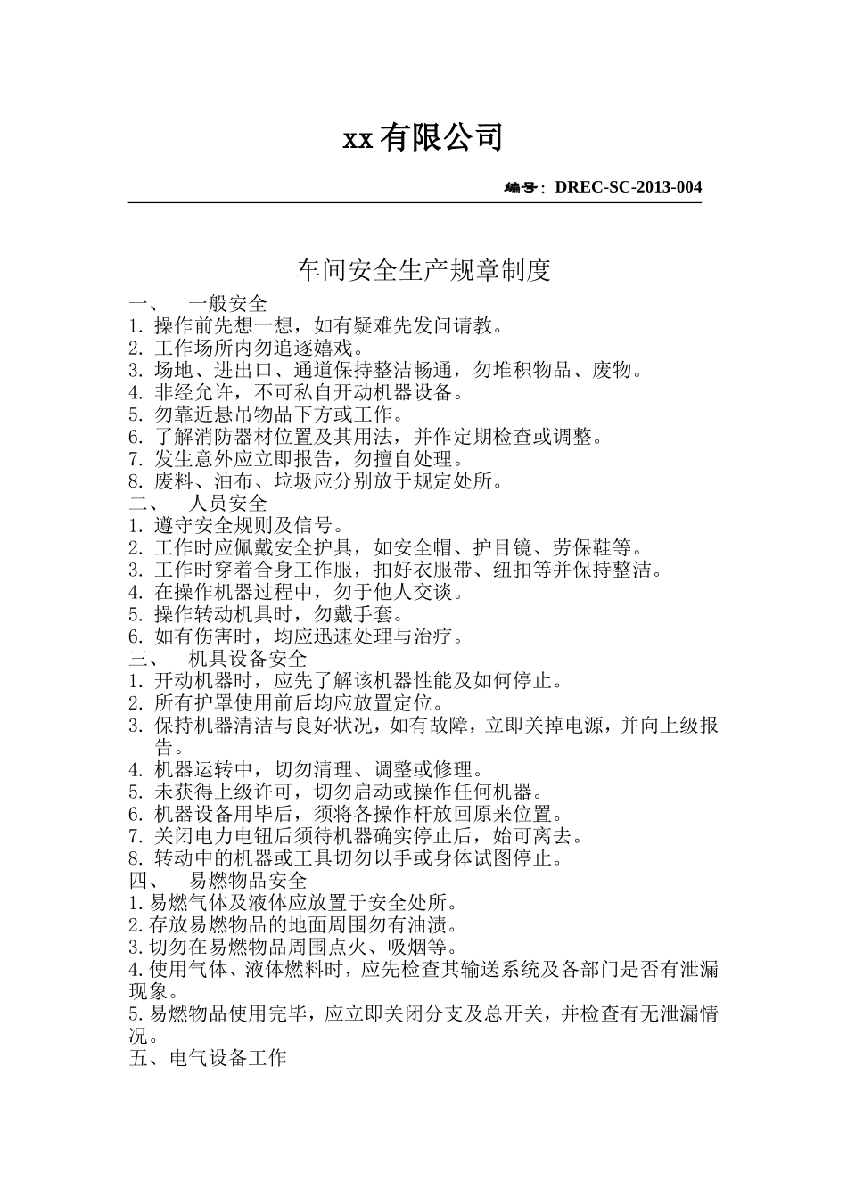 车间安全操作规程.doc_第1页
