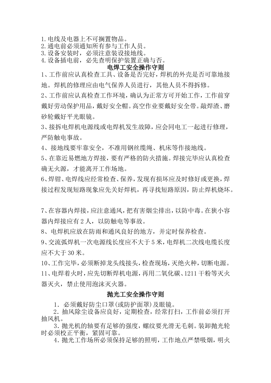 车间安全操作规程.doc_第2页