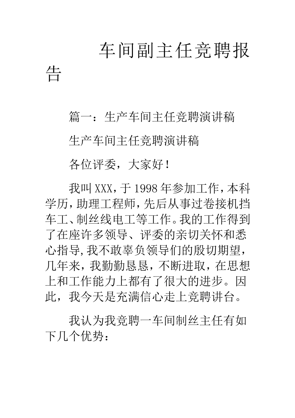 车间副主任竞聘报告.doc_第1页