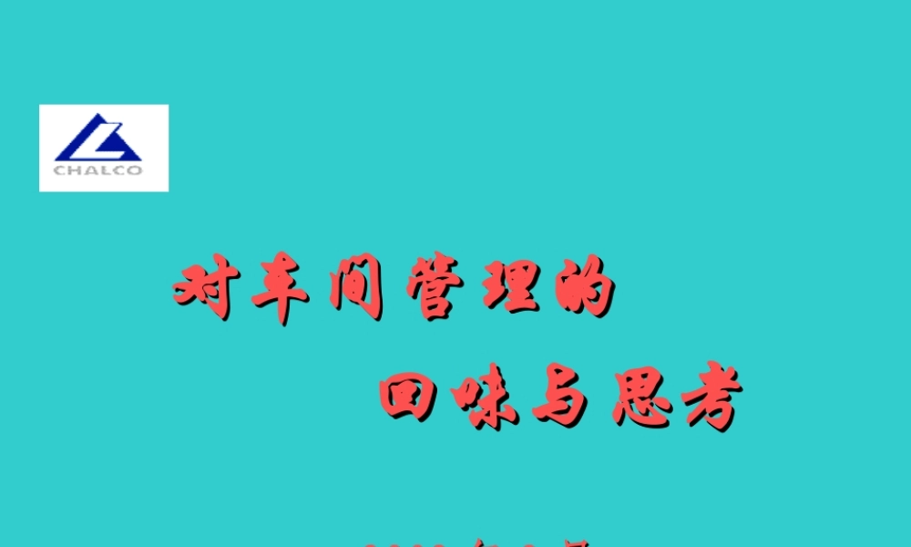 车间管理的回味与思考.ppt