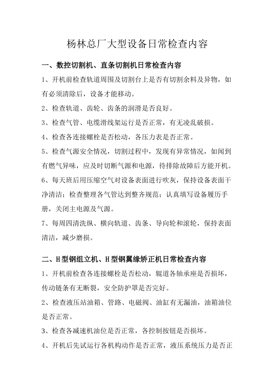 车间设备日常检查内容.doc_第1页