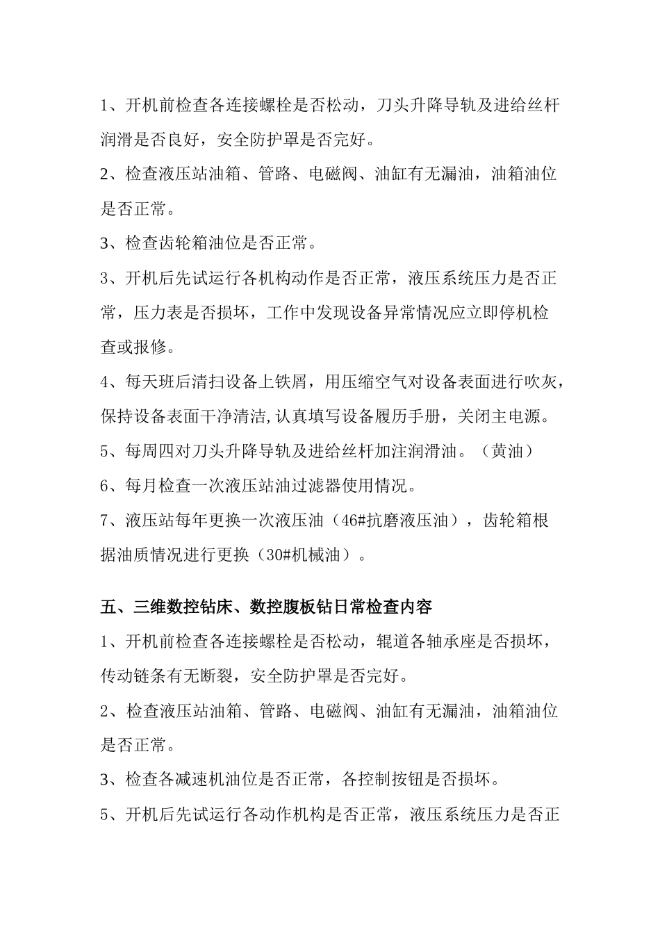 车间设备日常检查内容.doc_第3页
