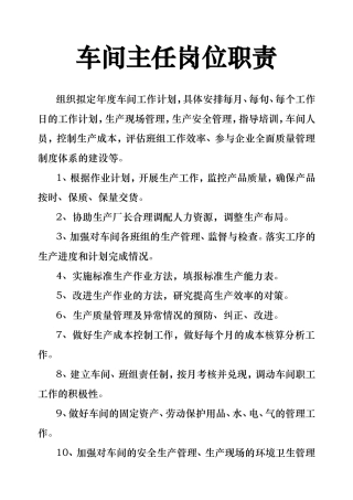 车间主任岗位职责.doc