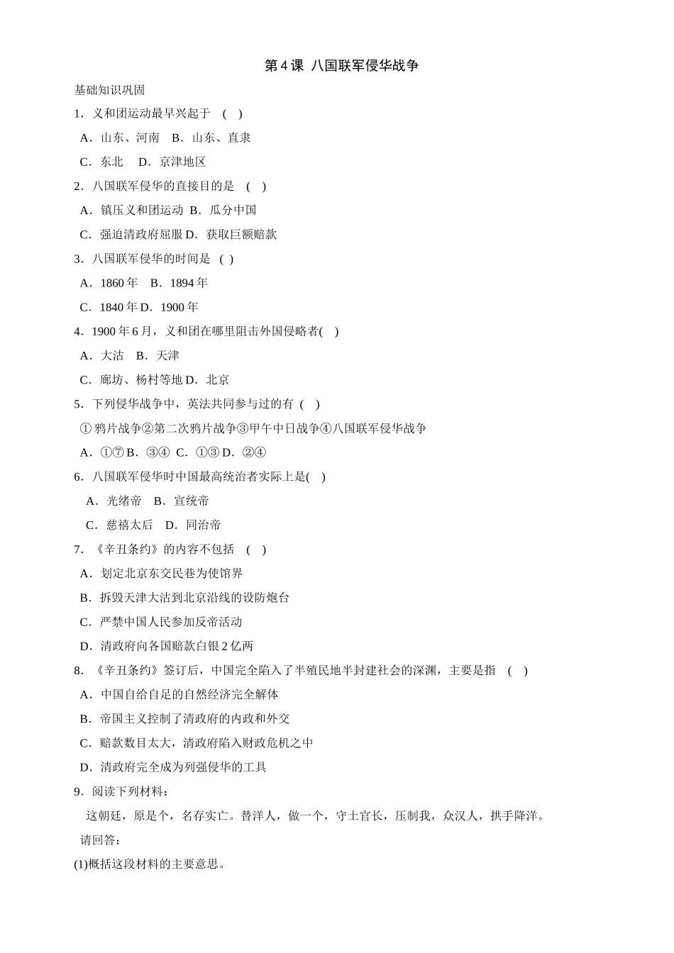 第4课八国联军侵华战争同步练习1（北师大版八上）.doc_第1页