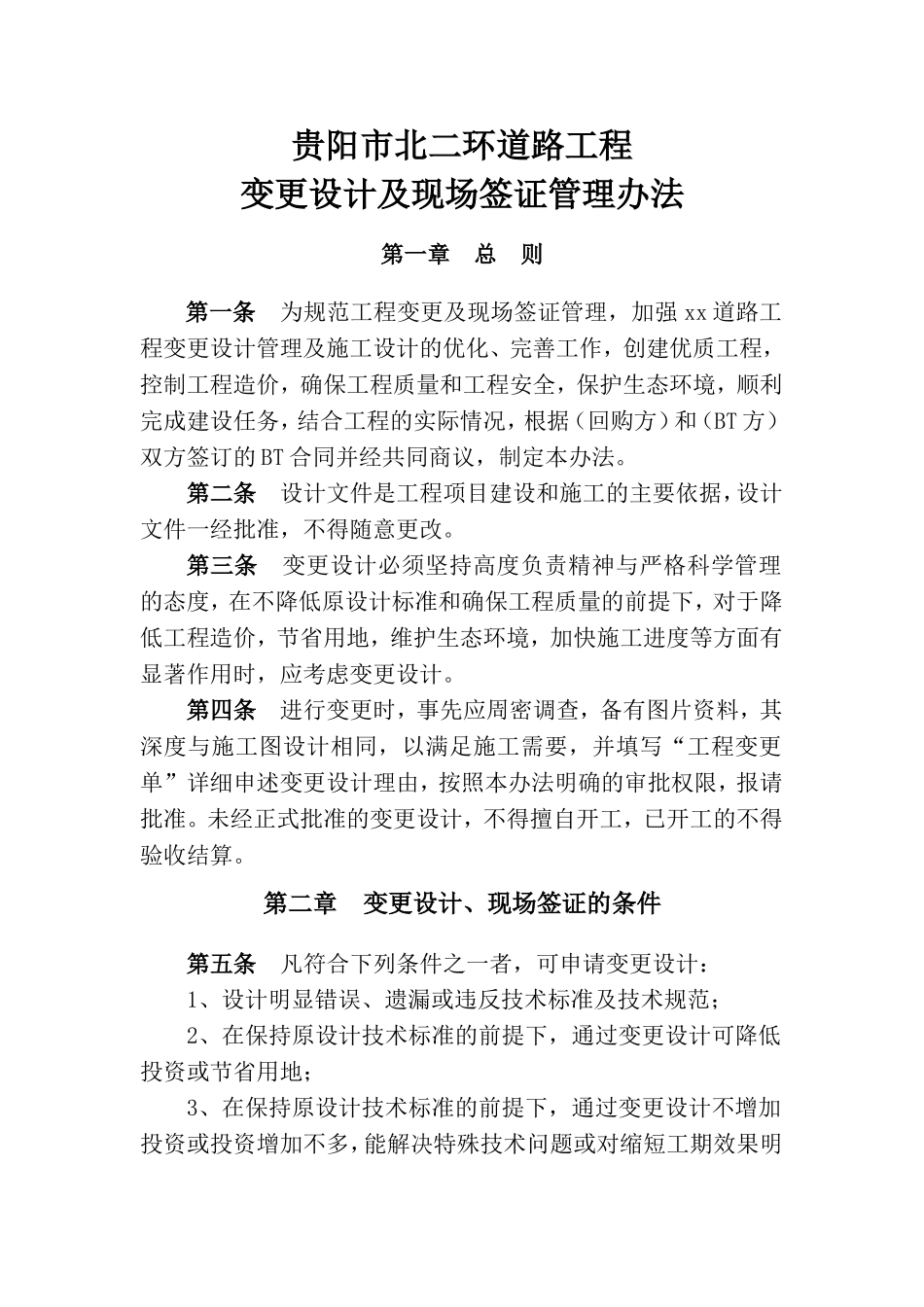 道路工程变更及现场签证管理办法.doc_第1页