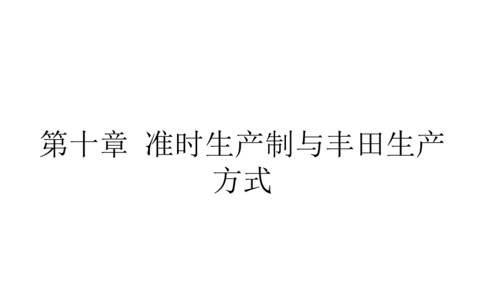 第10章准时生产制与丰田生产方式.ppt