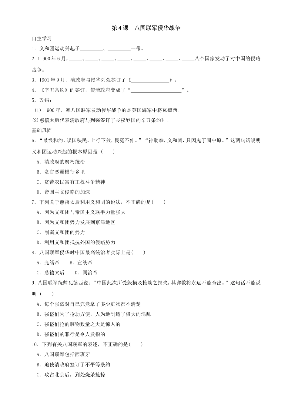 第4课八国联军侵华战争同步练习2（北师大版八上）.doc_第1页