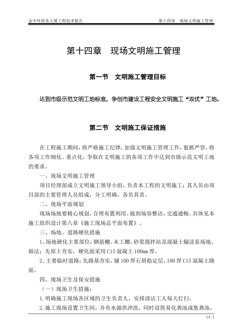 第14章现场文明施工管理.doc_第1页