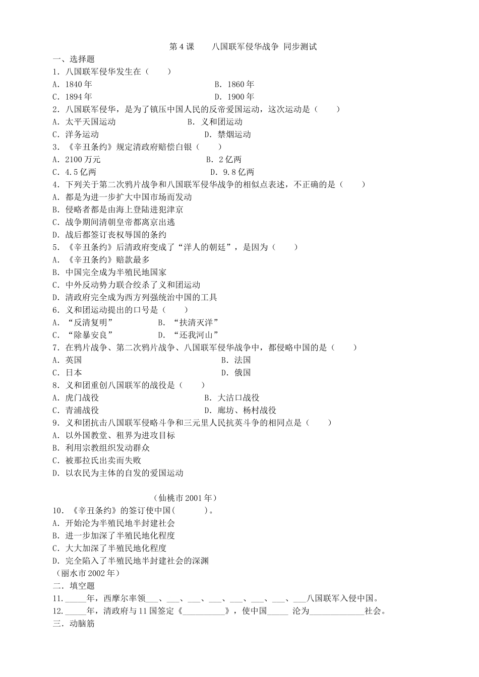 第4课八国联军侵华战争同步练习3（北师大版八上）.doc_第1页