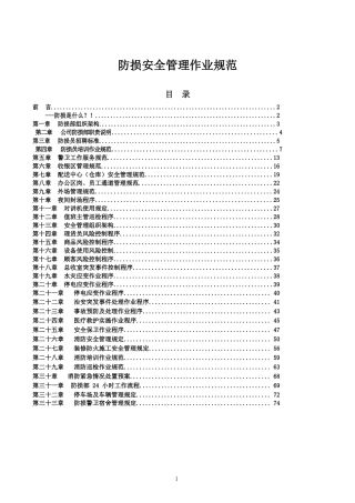 防损安全管理作业规范.docx