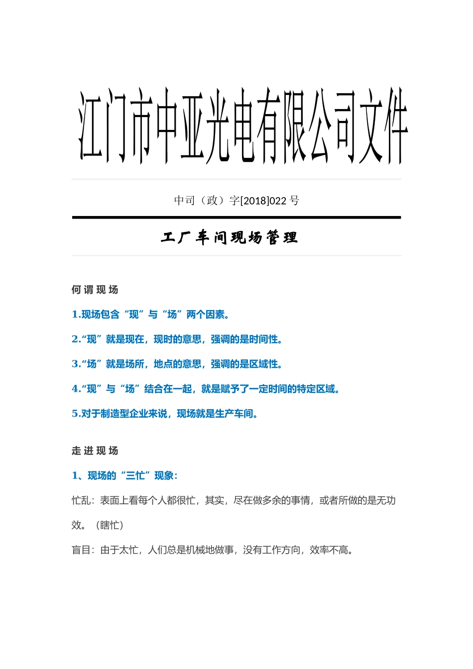 工厂车间现场管理.doc_第1页