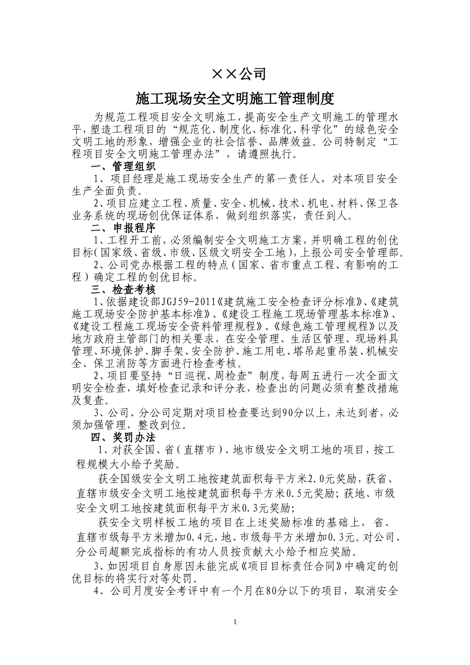 公司施工现场安全文明施工管理制度.doc_第1页
