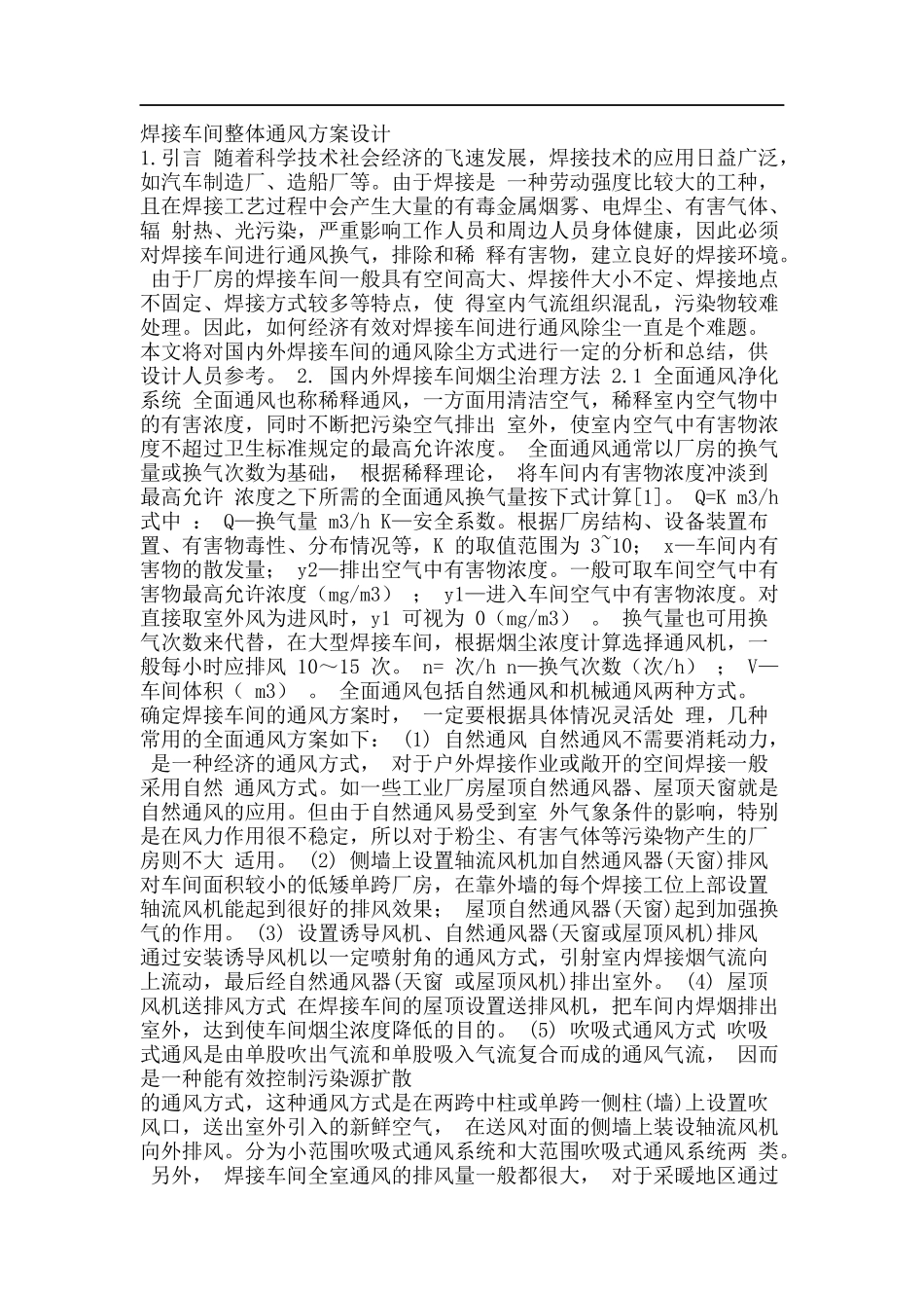 焊接车间整体通风方案设计.doc_第1页