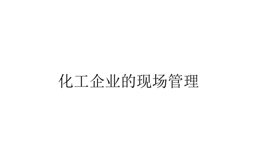 化工企业的现场管理.ppt