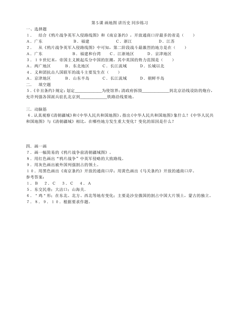 第5课画地图讲历史同步练习2（北师大版八上）.doc_第1页