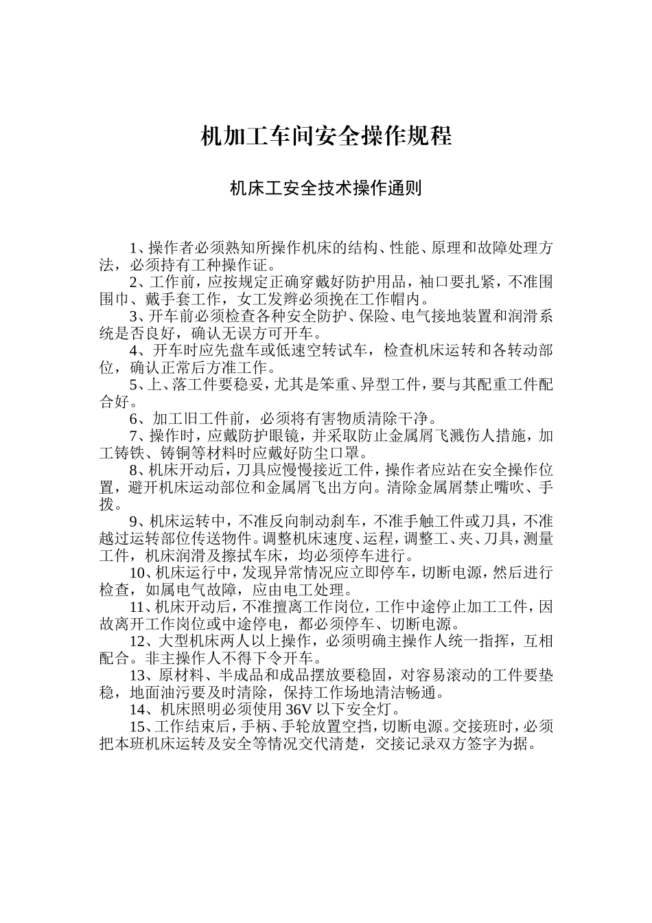 机加工车间安全操作规程.doc_第1页
