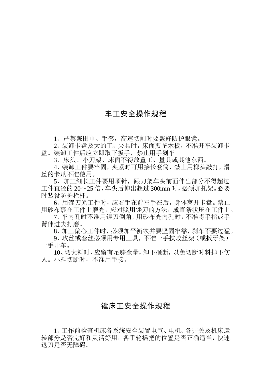 机加工车间安全操作规程.doc_第2页