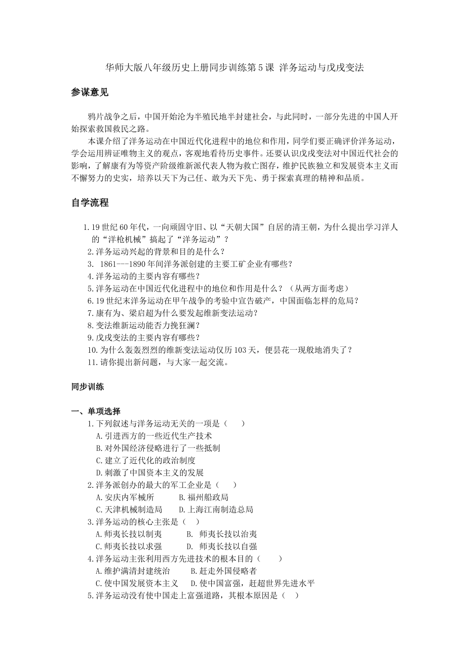 第5课洋务运动与戊戌变法同步试题（华师版八上）.doc_第1页