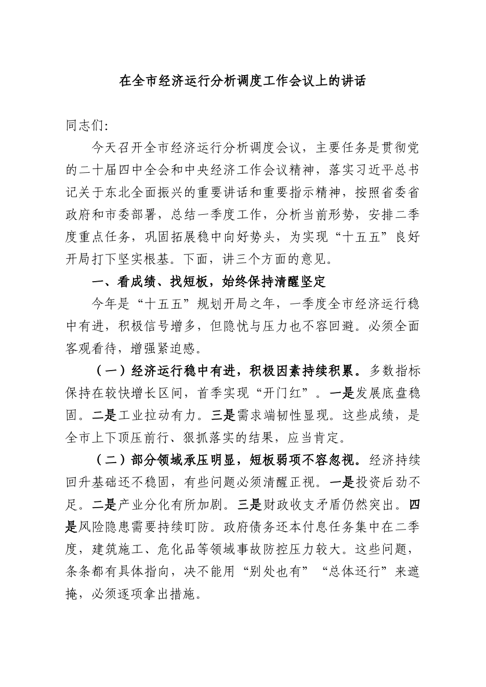 在全XX经济运行分析调度工作会议上的讲话.docx_第1页