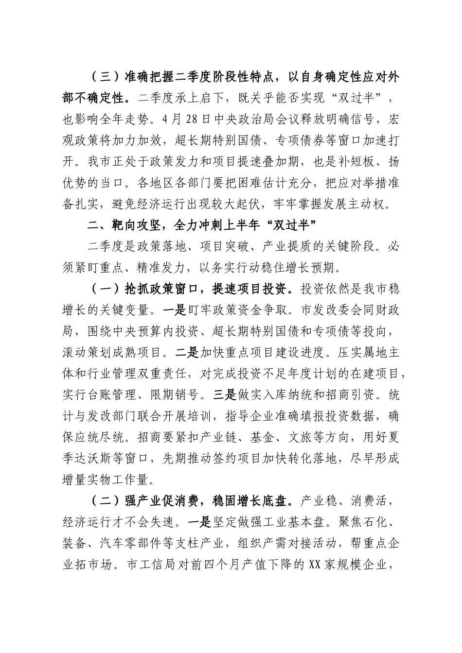 在全XX经济运行分析调度工作会议上的讲话.docx_第2页