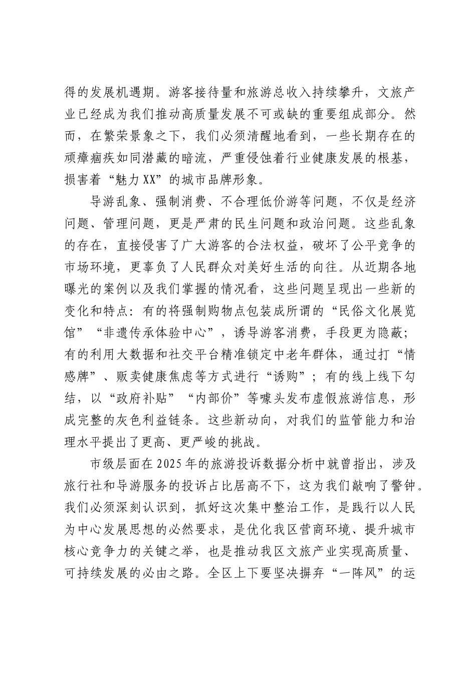 在全XX纠治旅游行业乱象集中整治工作推进会上的讲话.docx_第2页
