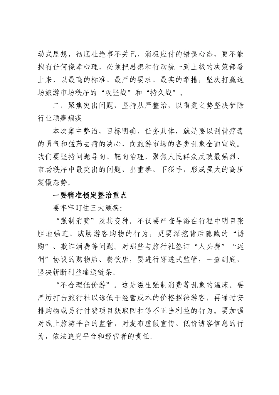 在全XX纠治旅游行业乱象集中整治工作推进会上的讲话.docx_第3页
