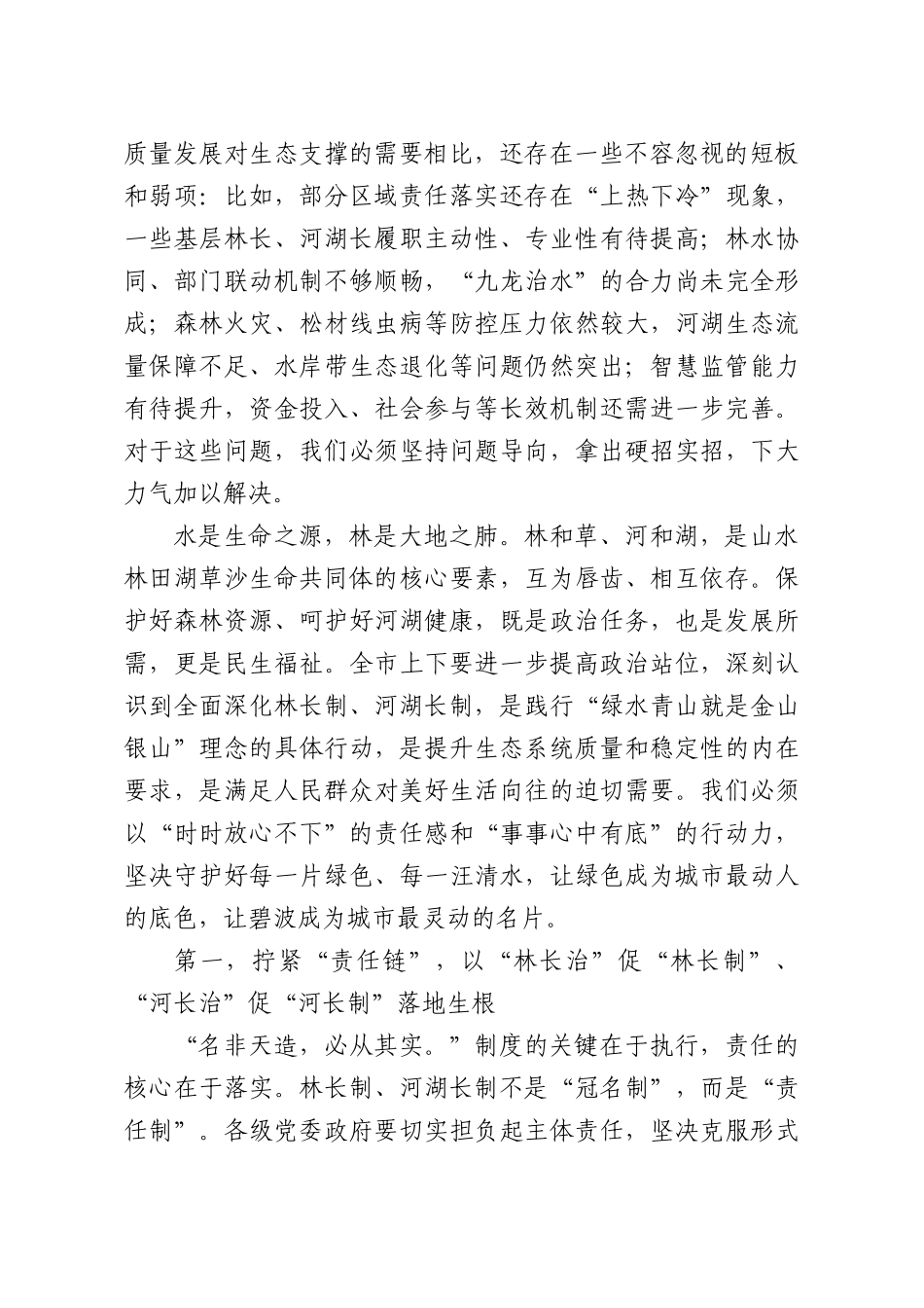 在全XX林长制、河湖长制工作会议上的讲话.docx_第2页