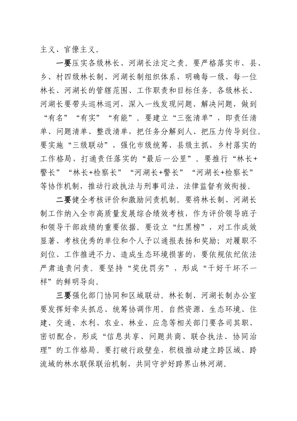 在全XX林长制、河湖长制工作会议上的讲话.docx_第3页