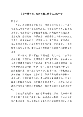 在全XX林长制、河湖长制工作会议上的讲话.docx