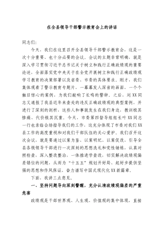 在全XX领导干部警示教育会上的讲话.docx