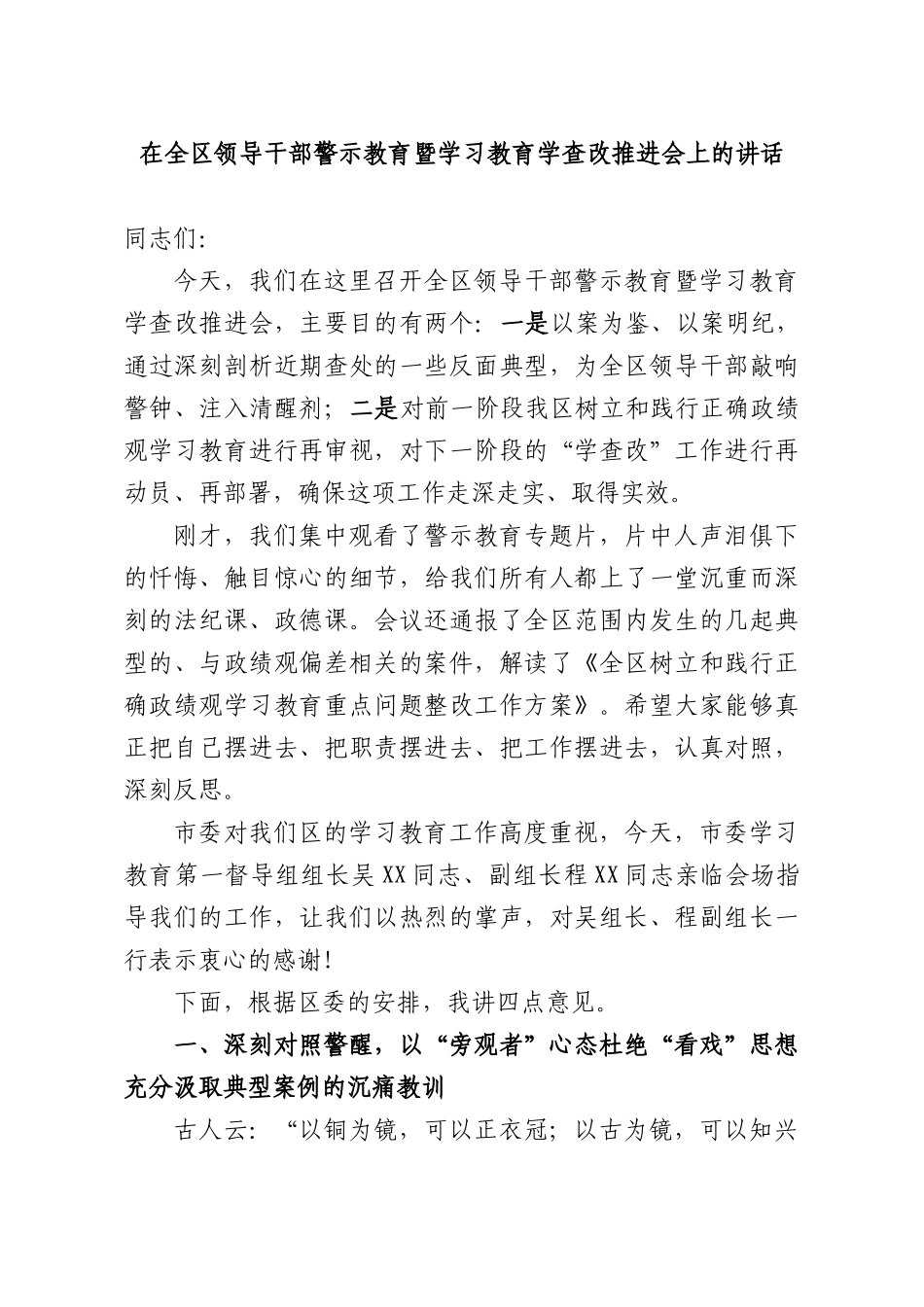 在全XX领导干部警示教育暨学习教育学查改推进会上的讲话.docx_第1页